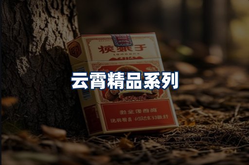 云霄香烟展示